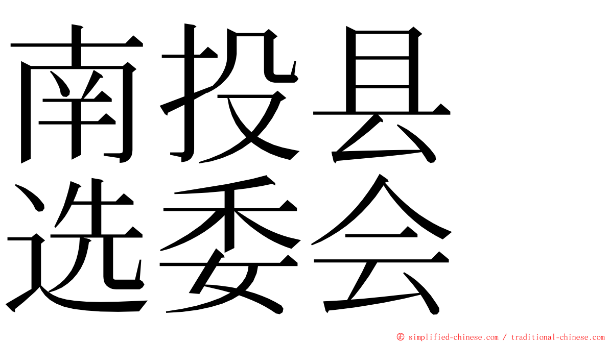 南投县　选委会 ming font